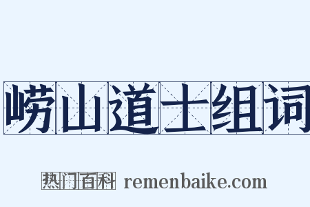 崂山道士组词是什么意思的图片